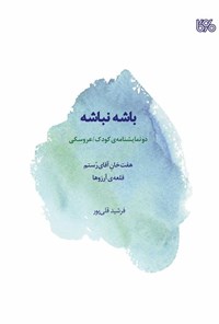 کتاب باشه نباشه اثر فرشید قلی پور