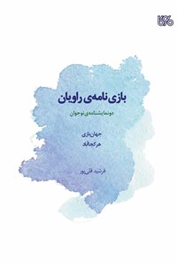 کتاب بازی نامه راویان اثر فرشید قلی پور