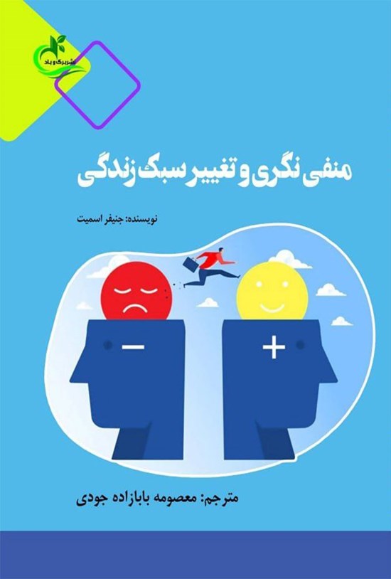 تصویر جلد کتاب منفی نگری و تغییر سبک زندگی