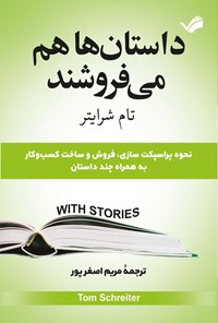 تصویر جلد کتاب داستان ها هم می فروشند