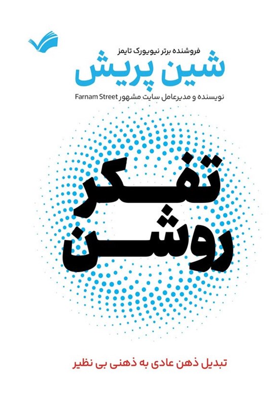 تصویر جلد کتاب تفکر روشن