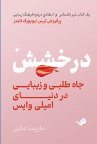 کتاب درخشش، جاه طلبی و زیبایی در دنیای امیلی وایس اثر ماریسا ملتزر