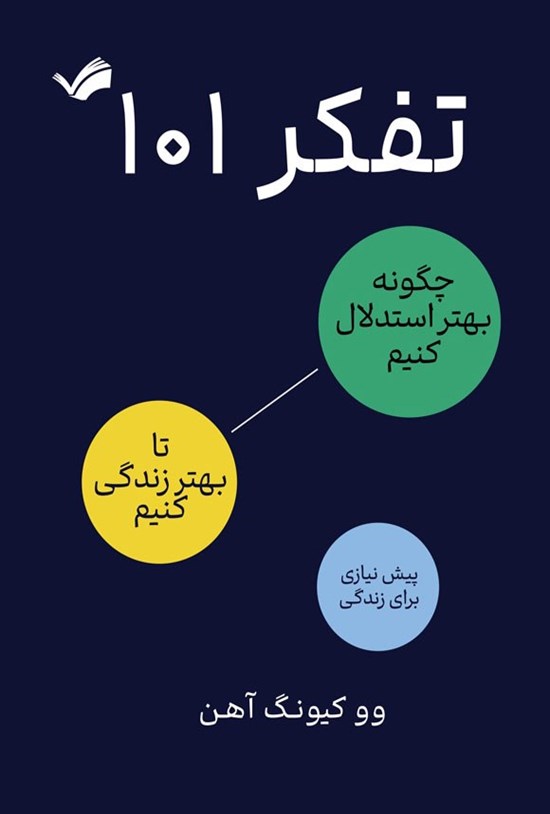 تصویر جلد کتاب تفکر ۱۰۱