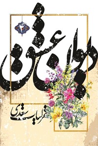 کتاب دیوان عشق، غزلیات سعدی اثر سعدی شیرازی