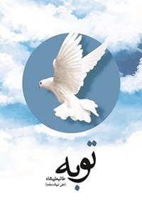 کتاب توبه اثر علی نیک صفت زنده دل