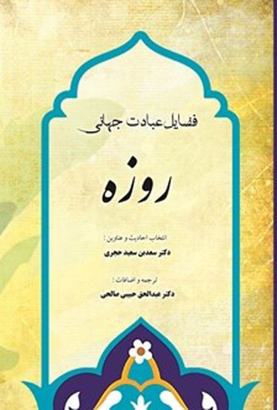 تصویر جلد کتاب فضایل عبادت جهانی روزه