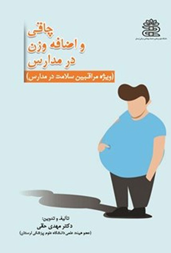 تصویر جلد کتاب چاقی و اضافه وزن در مدارس