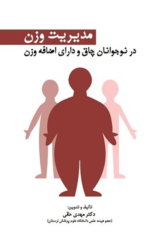 تصویر جلد کتاب مدیریت وزن در نوجوانان چاق و دارای اضافه وزن