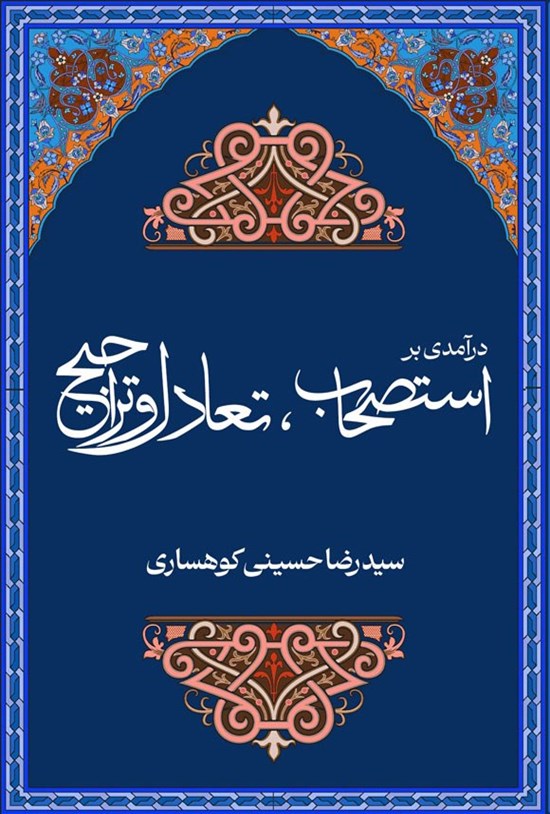 تصویر جلد کتاب درآمدی بر استصحاب، تعادل و تراجیح