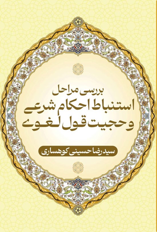 تصویر جلد کتاب بررسی مراحل استنباط احکام شرعی و حجیت قول لغوی