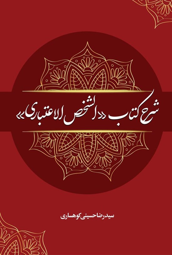 تصویر جلد کتاب شرح کتاب الشخص الاعتباری (جلد اول)
