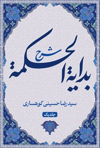 کتاب شرح بدایة الحکمه (جلد اول) اثر سیدرضا حسینی کوهساری