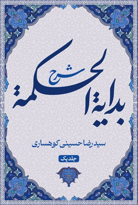 تصویر جلد کتاب شرح بدایة الحکمه (جلد اول)