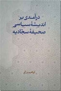 کتاب درآمدی بر اندیشه سیاسی صحیفه سجادی اثر ابراهیم برزگر