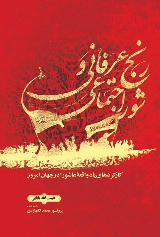 تصویر جلد کتاب رنج عرفانی و شور اجتماعی