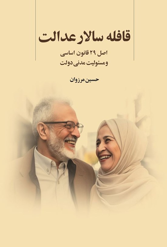 تصویر جلد کتاب قافله سالار عدالت