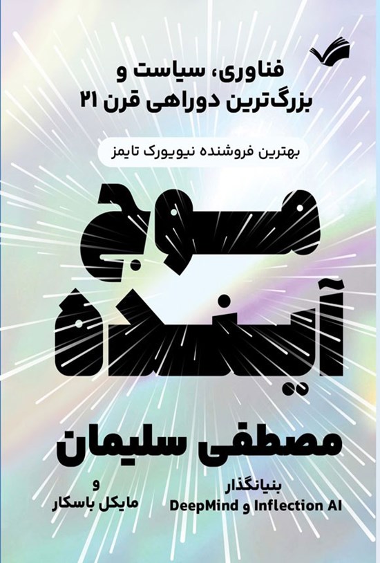 تصویر جلد کتاب موج آینده