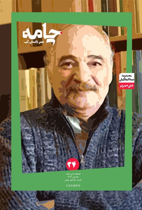 تصویر جلد کتاب فصلنامه چامه ـ شماره ۳۴ ـ تابستان ۱۴۰۳