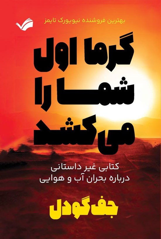 تصویر جلد کتاب گرما اول شما را می کشد