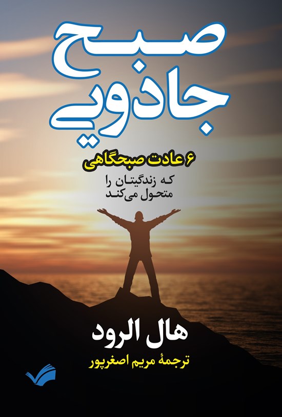 تصویر جلد کتاب صبح جادویی