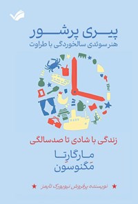 کتاب پیری پرشور اثر مارگارتا مگنوسون