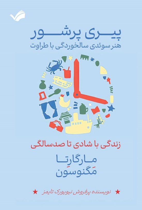 تصویر جلد کتاب پیری پرشور