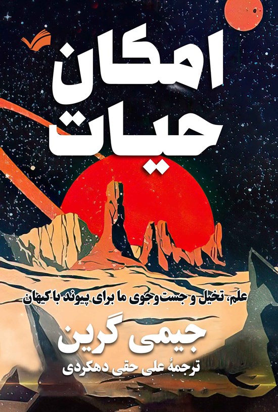 تصویر جلد کتاب امکان حیات