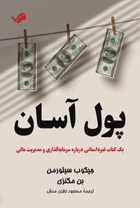 کتاب پول آسان اثر بن مکنزی