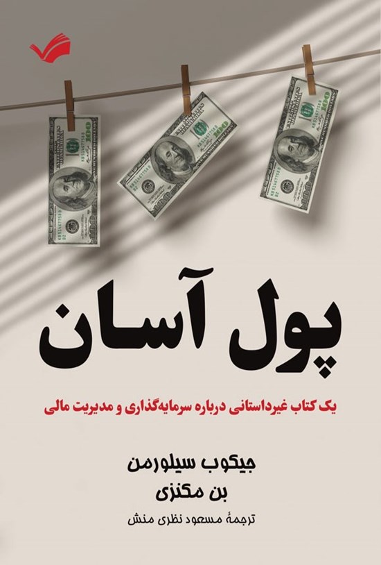 تصویر جلد کتاب پول آسان