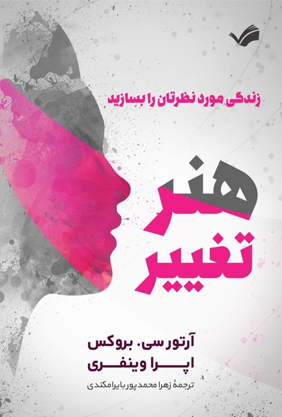 تصویر جلد کتاب هنر تغییر