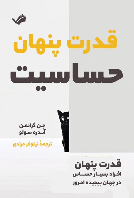 تصویر جلد کتاب قدرت پنهان حساسیت