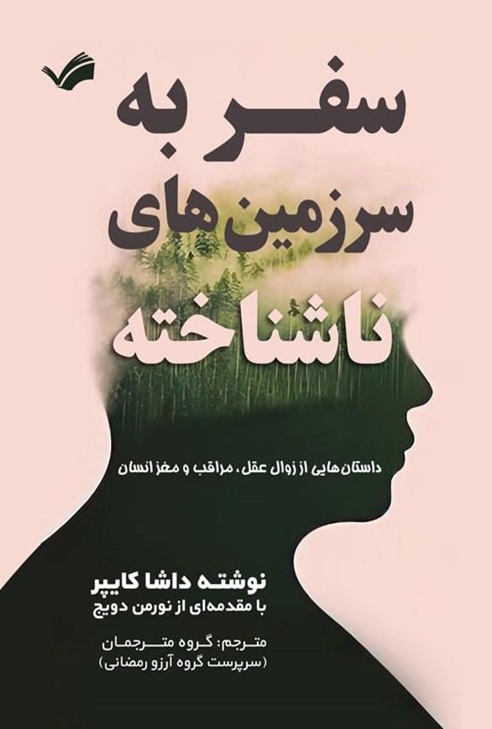 تصویر جلد کتاب سفر به سرزمین های ناشناخته