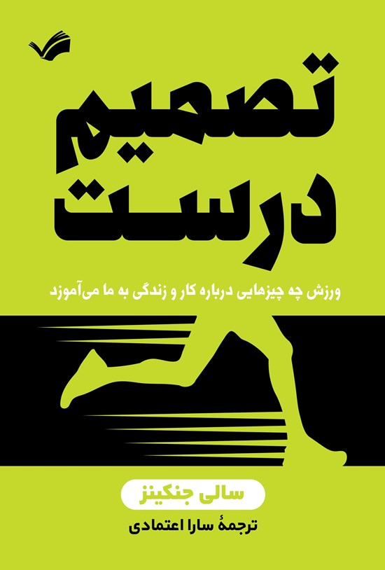 تصویر جلد کتاب تصمیم درست