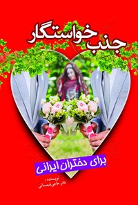 تصویر جلد کتاب جذب خواستگار برای دختران ایرانی