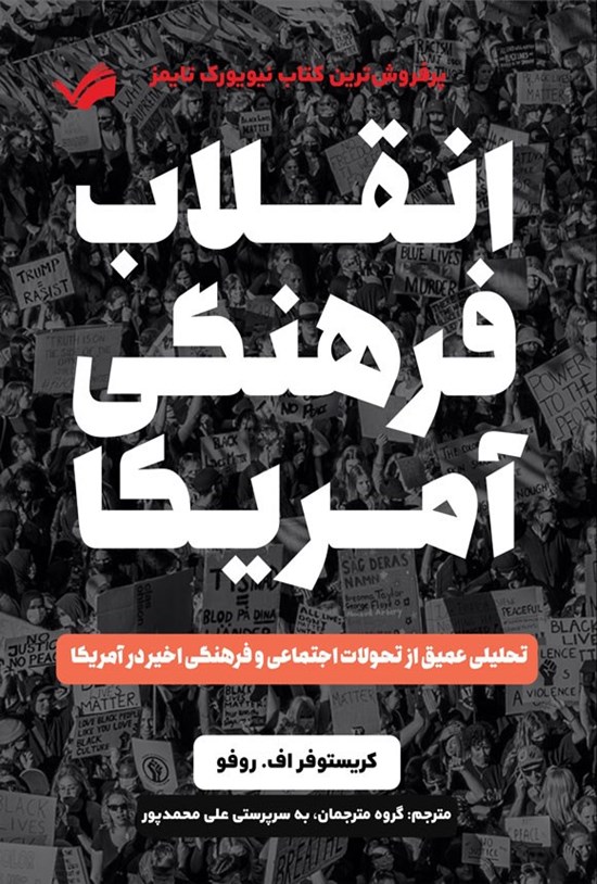 تصویر جلد کتاب انقلاب فرهنگی آمریکا