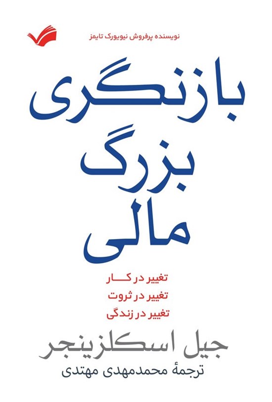 تصویر جلد کتاب بازنگری بزرگ مالی