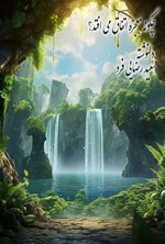 چگونه معجزه اتفاق می افتد؟ اثر سعید رضایی فرد