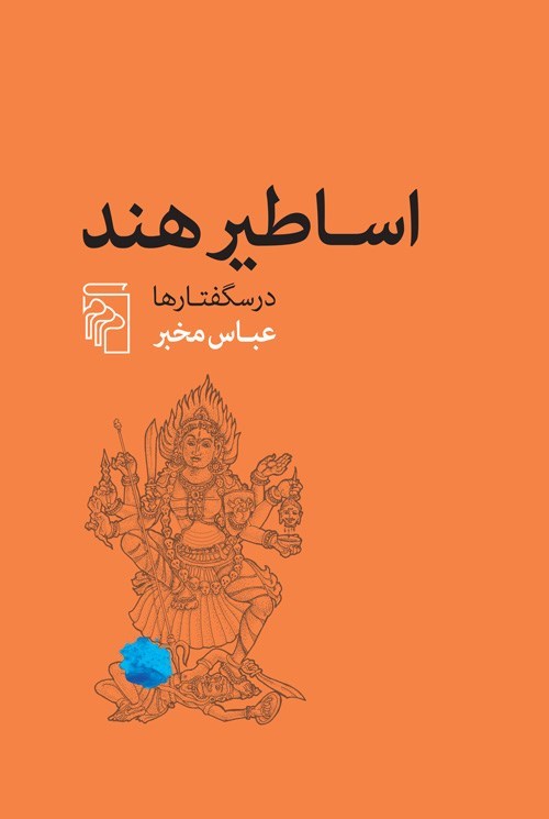 تصویر جلد کتاب اساطیر هند