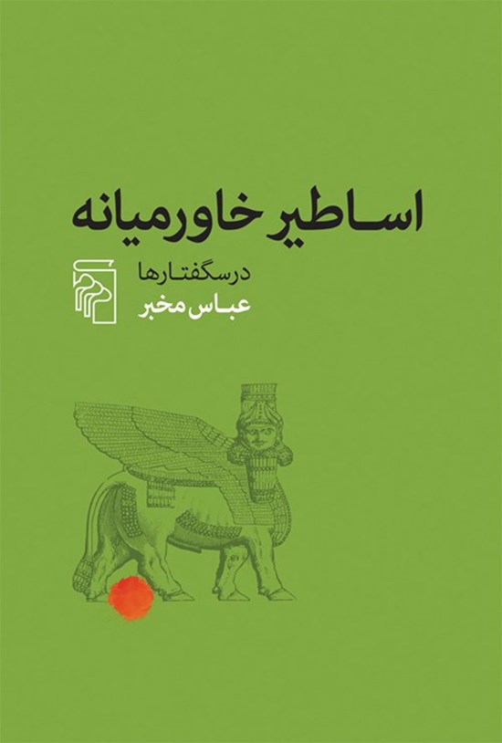 تصویر جلد کتاب اساطیر خاورمیانه