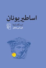 تصویر جلد کتاب اساطیر یونان