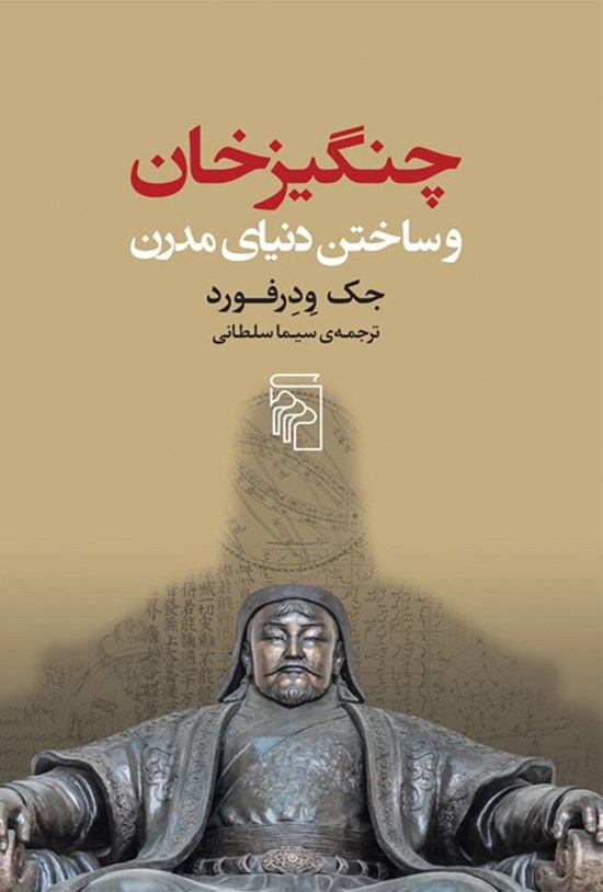 تصویر جلد کتاب چنگیزخان و ساختن دنیای مدرن