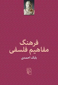 تصویر جلد کتاب فرهنگ مفاهیم فلسفی