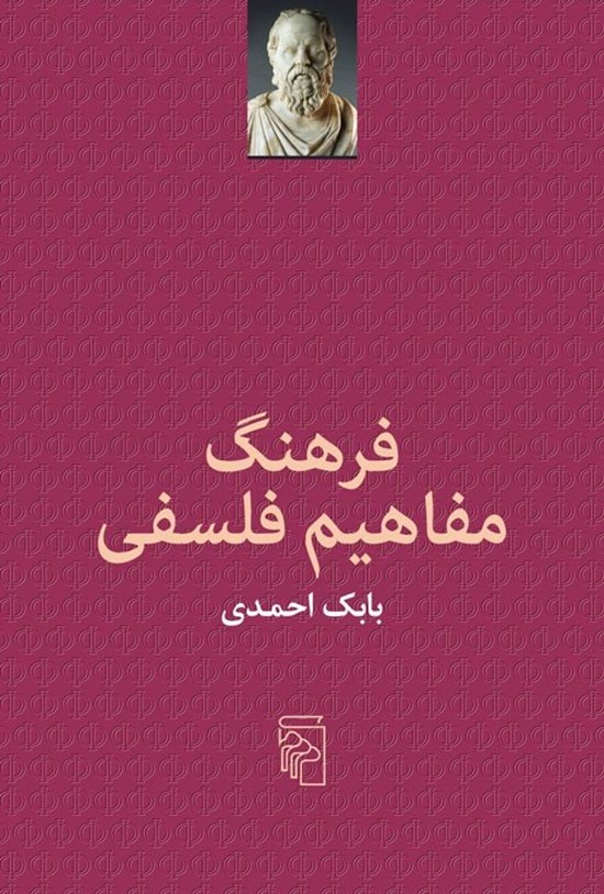تصویر جلد کتاب فرهنگ مفاهیم فلسفی