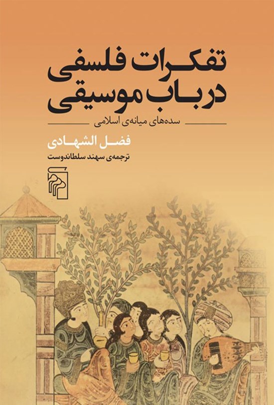 تصویر جلد کتاب تفکرات فلسفی در باب موسیقی