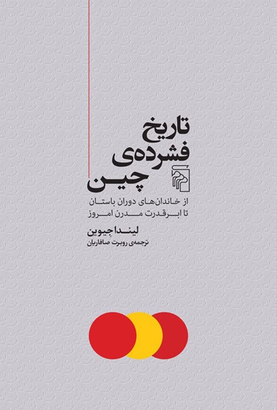 تصویر جلد کتاب تاریخ فشرده چین