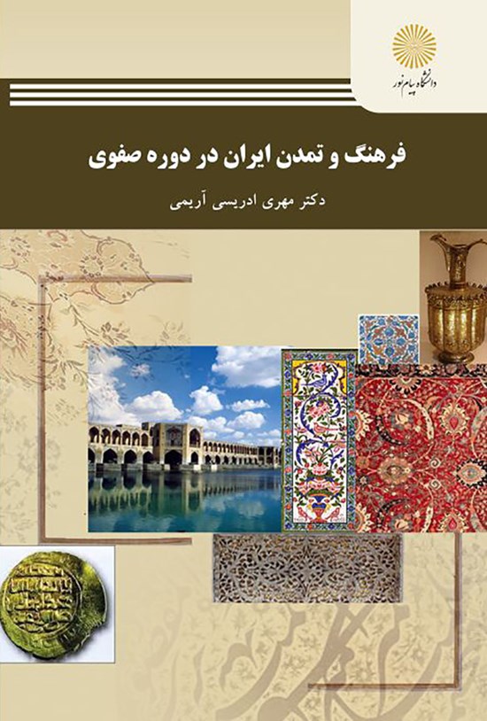 تصویر جلد کتاب فرهنگ و تمدن ایران در دورهی صفوی