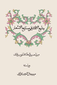 کتاب بدایع الافکار فی صنایع الاشعار اثر میرزاحسین واعظ کاشفی سبزواری