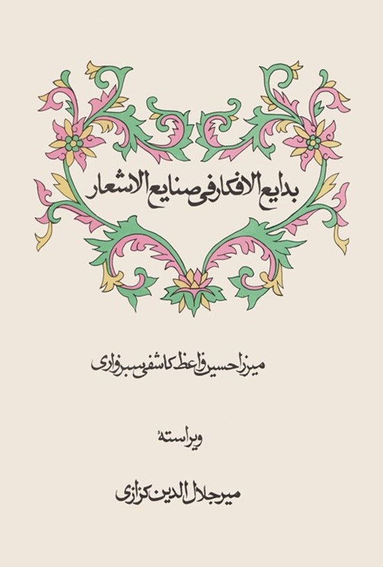 تصویر جلد کتاب بدایع الافکار فی صنایع الاشعار