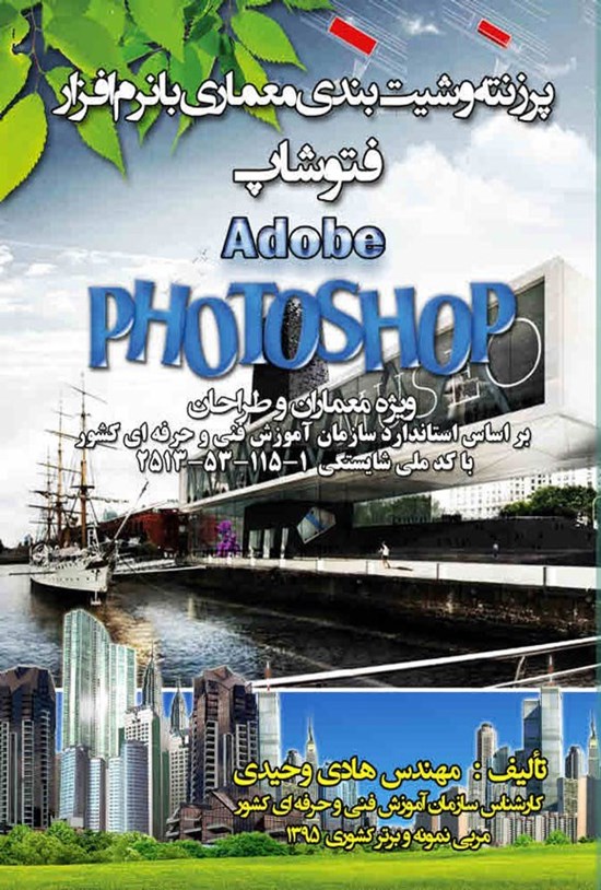 تصویر جلد کتاب پرزنته و شیت بندی معماری با نرم افزار فتوشاپ (Adobe PhotoShop)