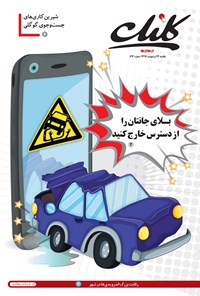 تصویر جلد کتاب ضمیمه کلیک روزنامه جامجم ـ شماره ۶۱۳ ـ ۲۴ اردیبهشت ۹۶